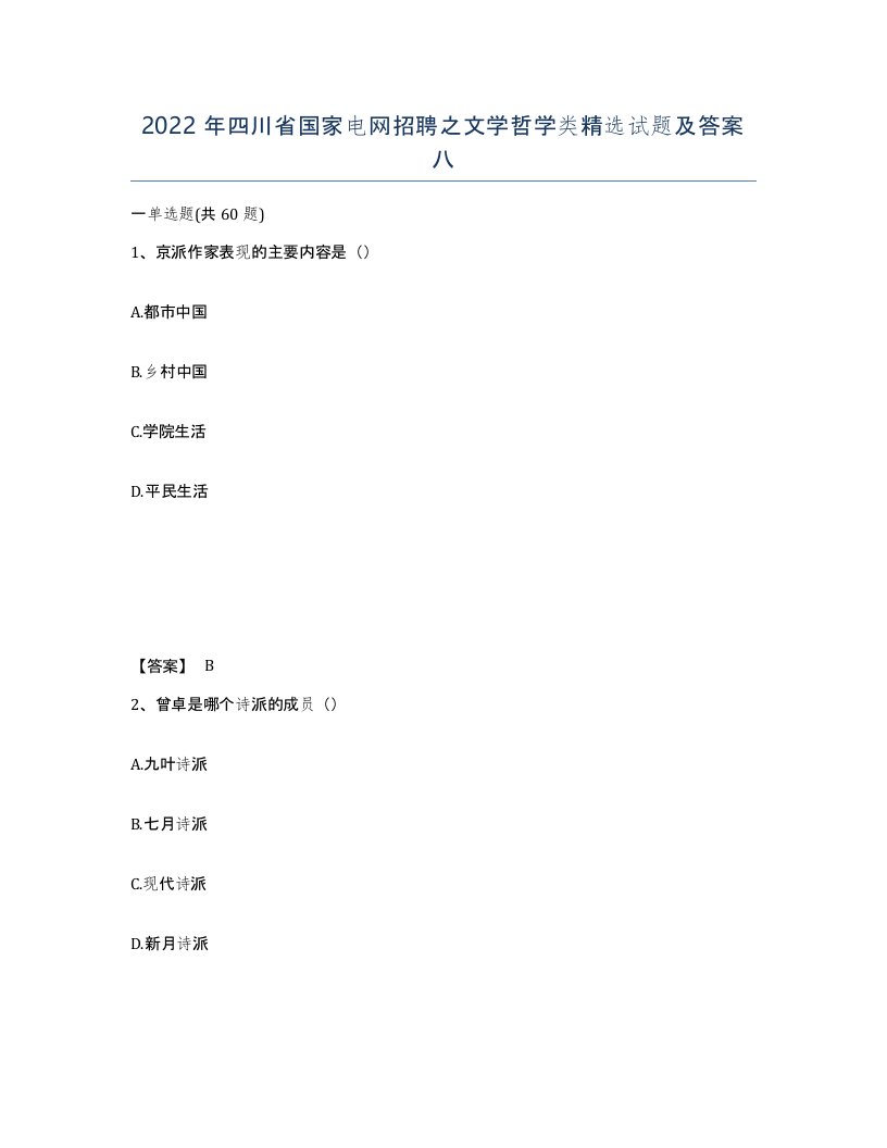 2022年四川省国家电网招聘之文学哲学类试题及答案八