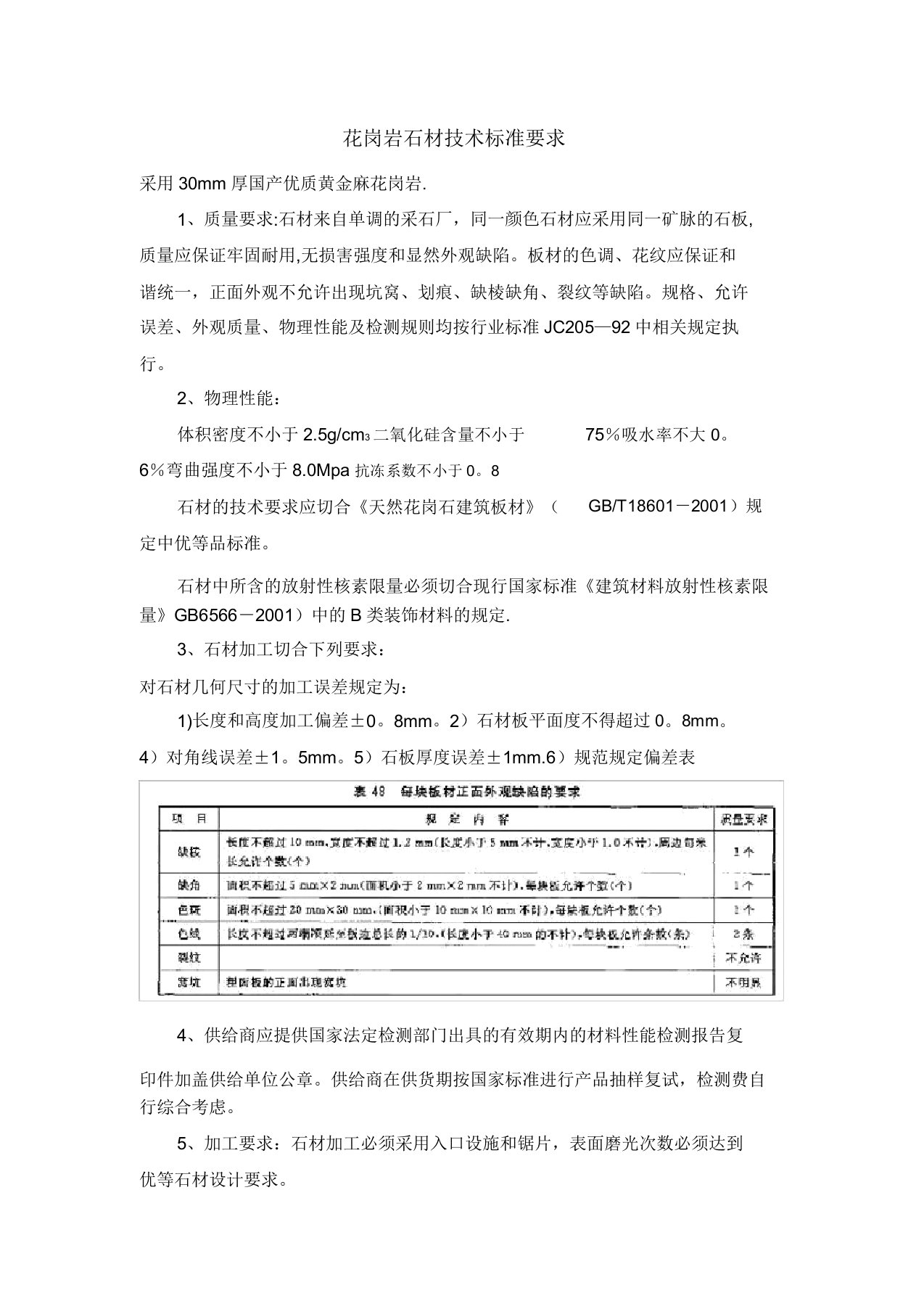 花岗岩技术标准要求