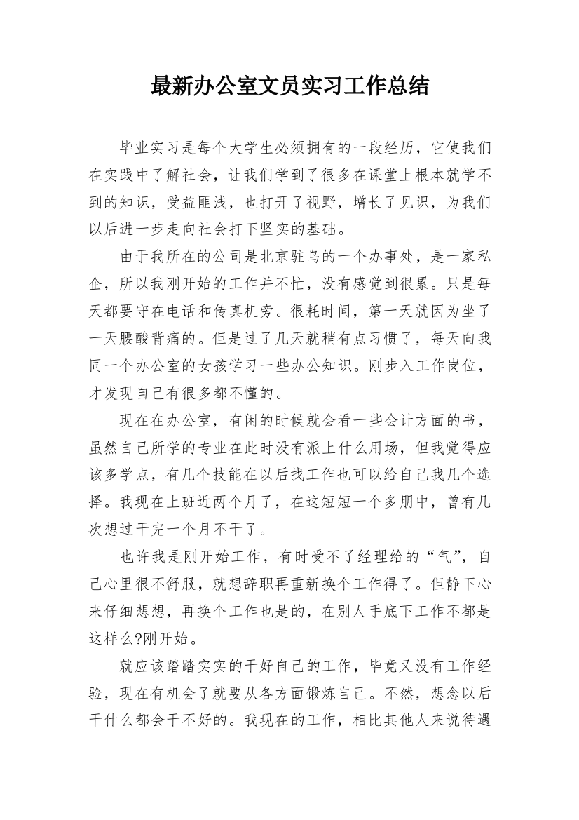 最新办公室文员实习工作总结