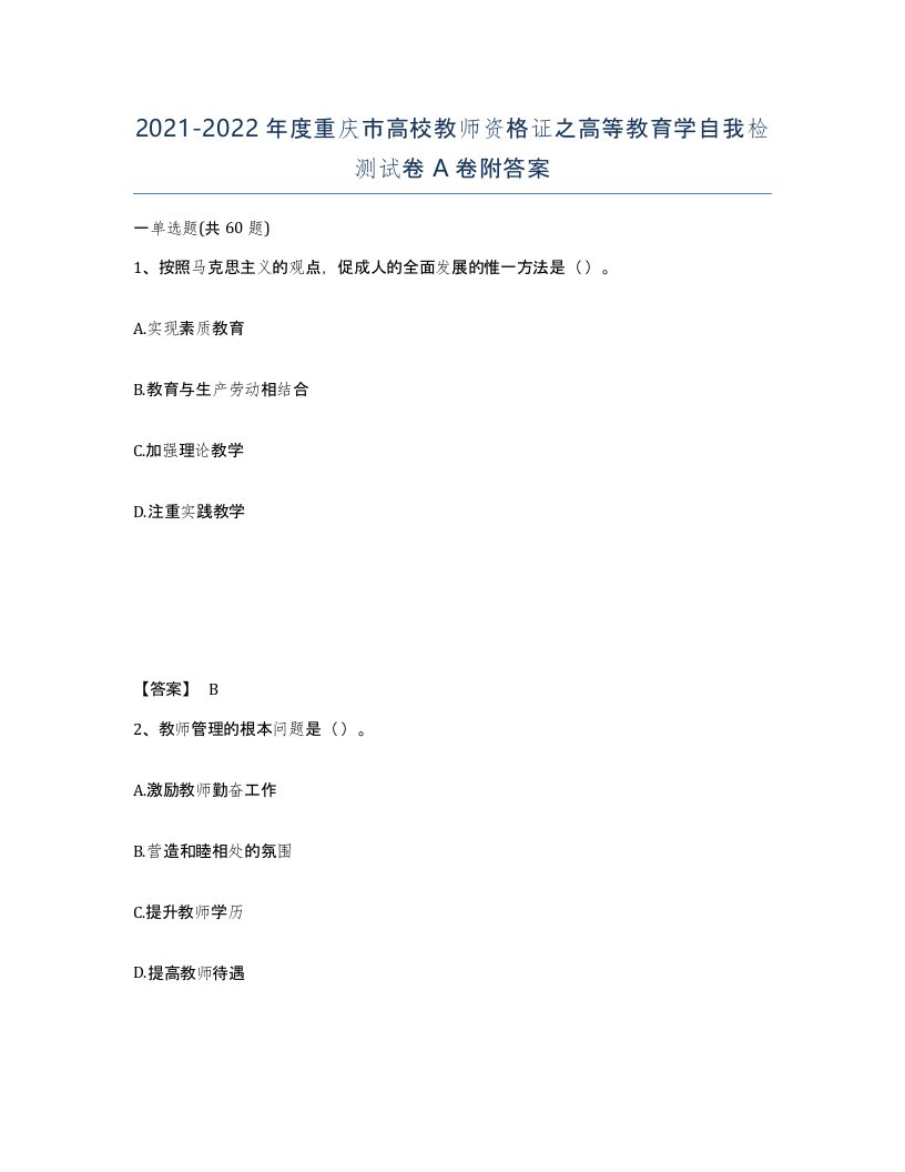 2021-2022年度重庆市高校教师资格证之高等教育学自我检测试卷A卷附答案