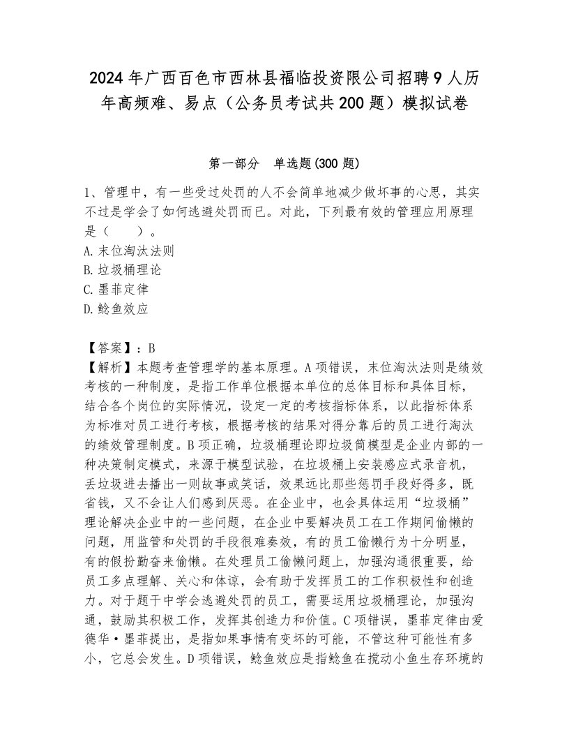 2024年广西百色市西林县福临投资限公司招聘9人历年高频难、易点（公务员考试共200题）模拟试卷（夺冠系列）