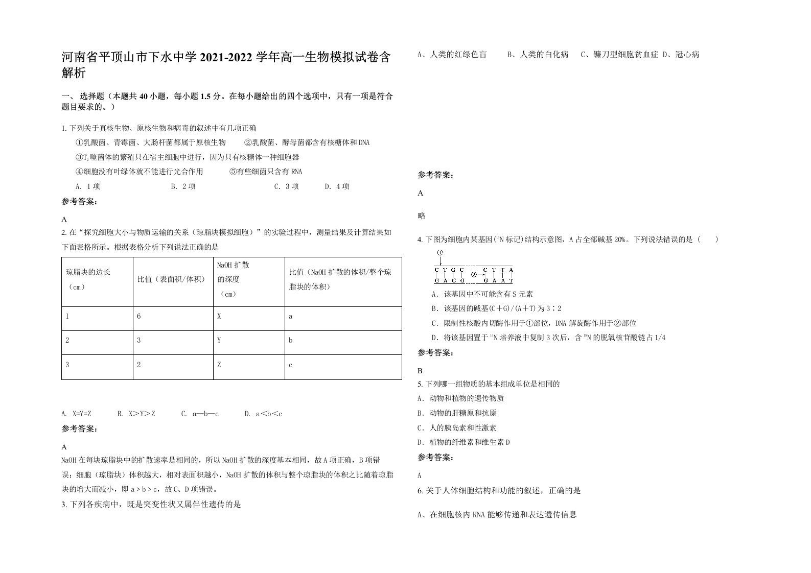 河南省平顶山市下水中学2021-2022学年高一生物模拟试卷含解析