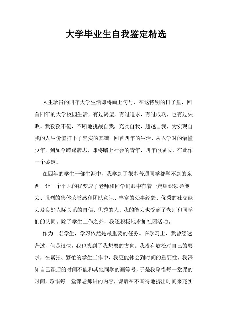 大学毕业生自我鉴定精选