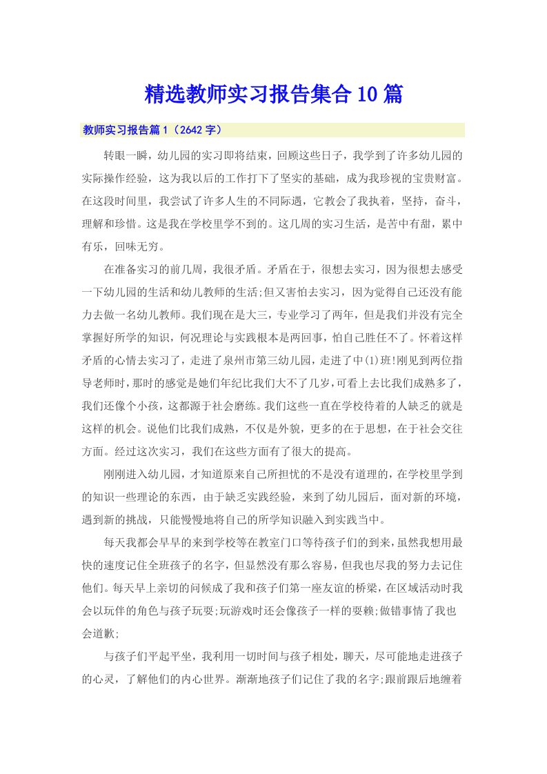 精选教师实习报告集合10篇