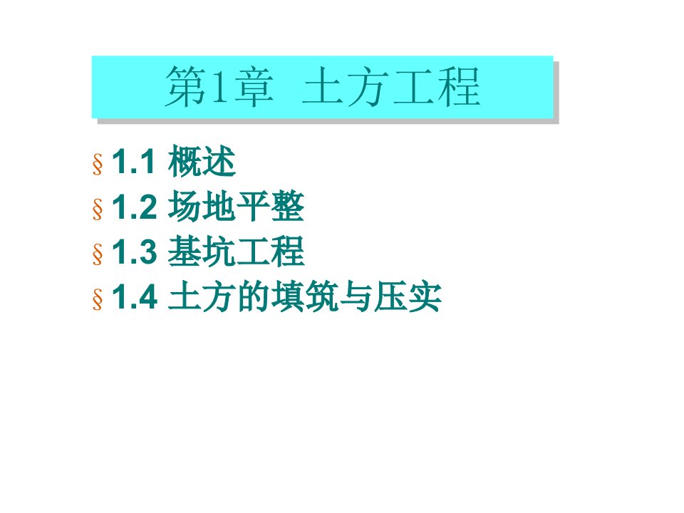 土木工程施工技术课件0土方工程概述