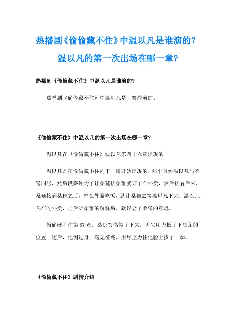 热播剧《偷偷藏不住》中温以凡是谁演的？温以凡的第一次出场在哪一章