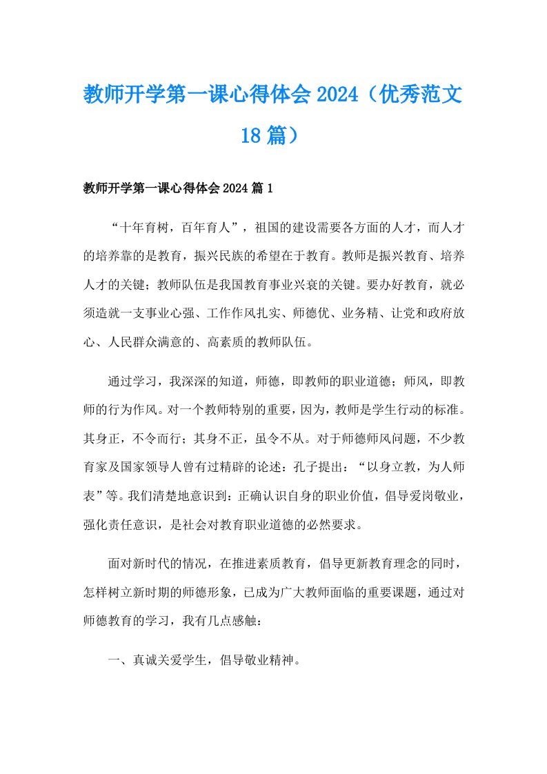 教师开学第一课心得体会2024（优秀范文18篇）