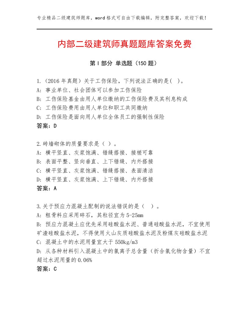 内部二级建筑师真题题库答案免费