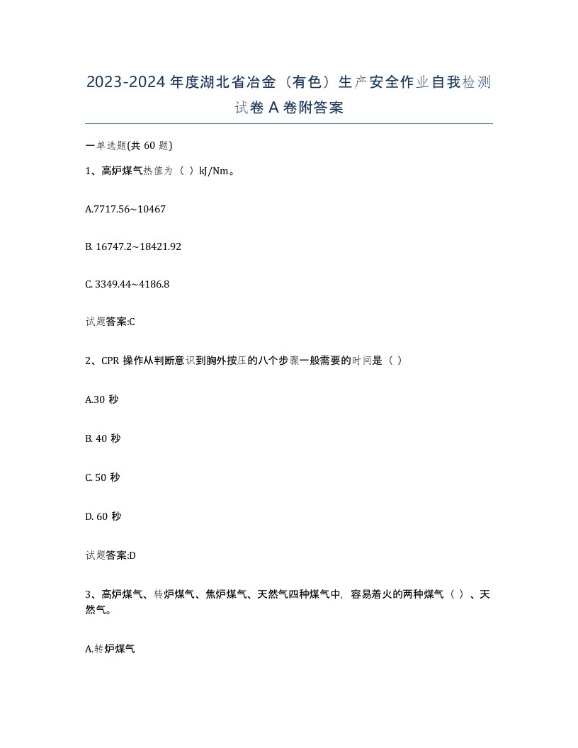 20232024年度湖北省冶金有色生产安全作业自我检测试卷A卷附答案