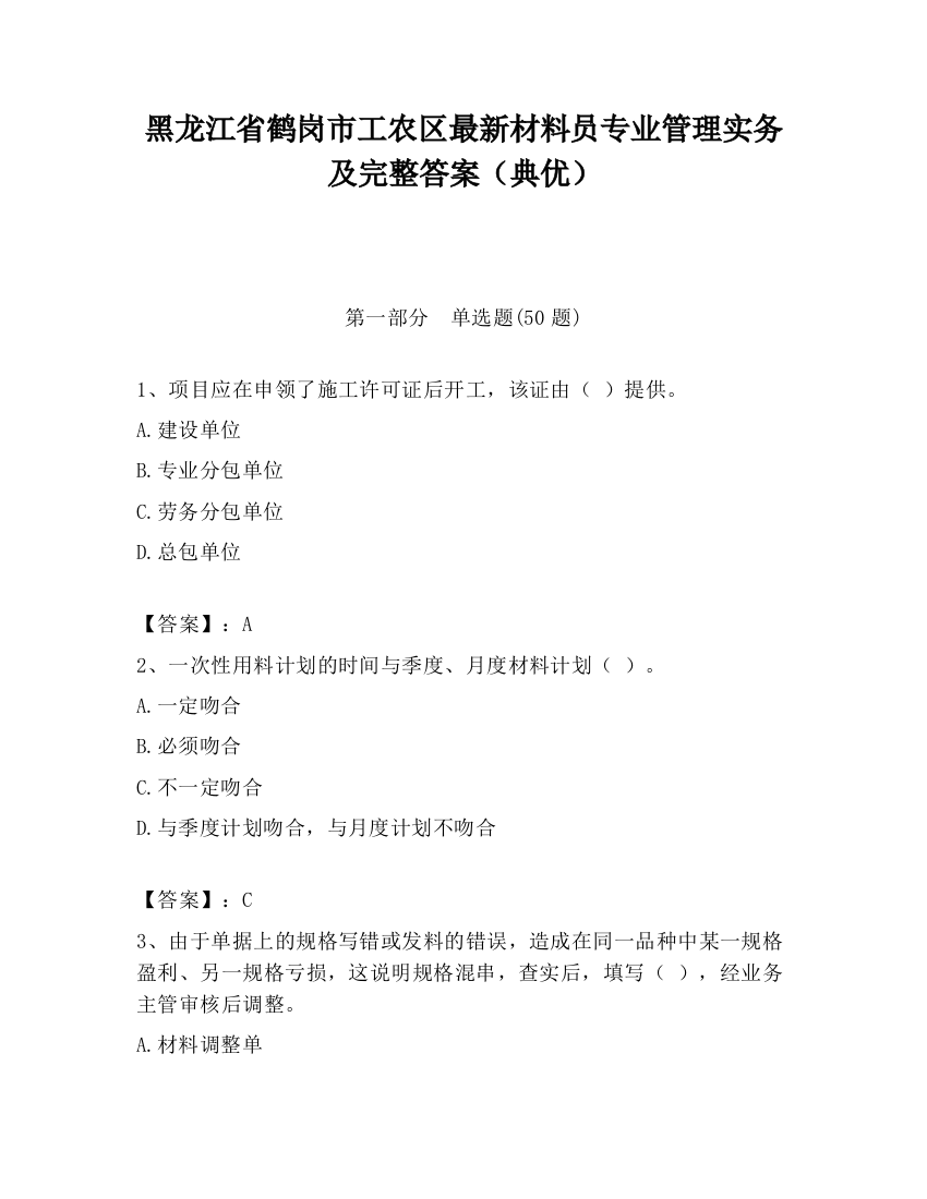 黑龙江省鹤岗市工农区最新材料员专业管理实务及完整答案（典优）