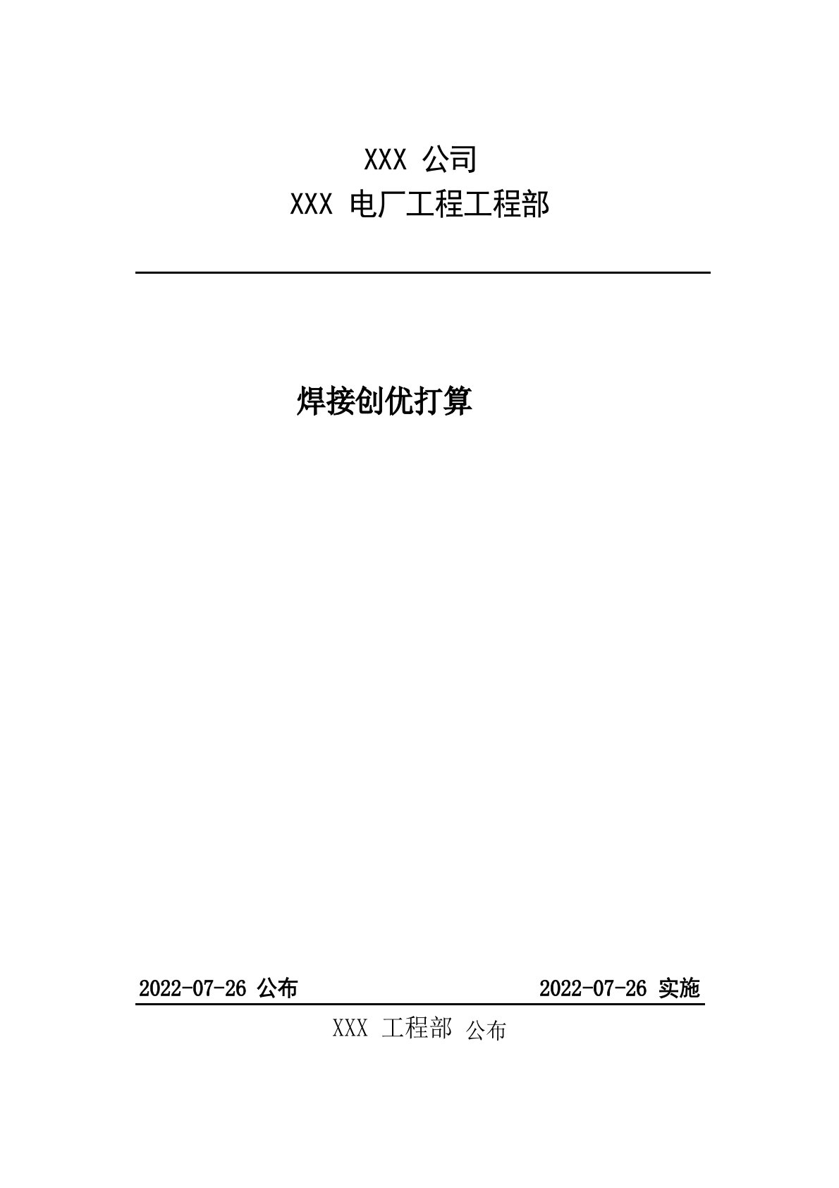 焊接创优计划及措施