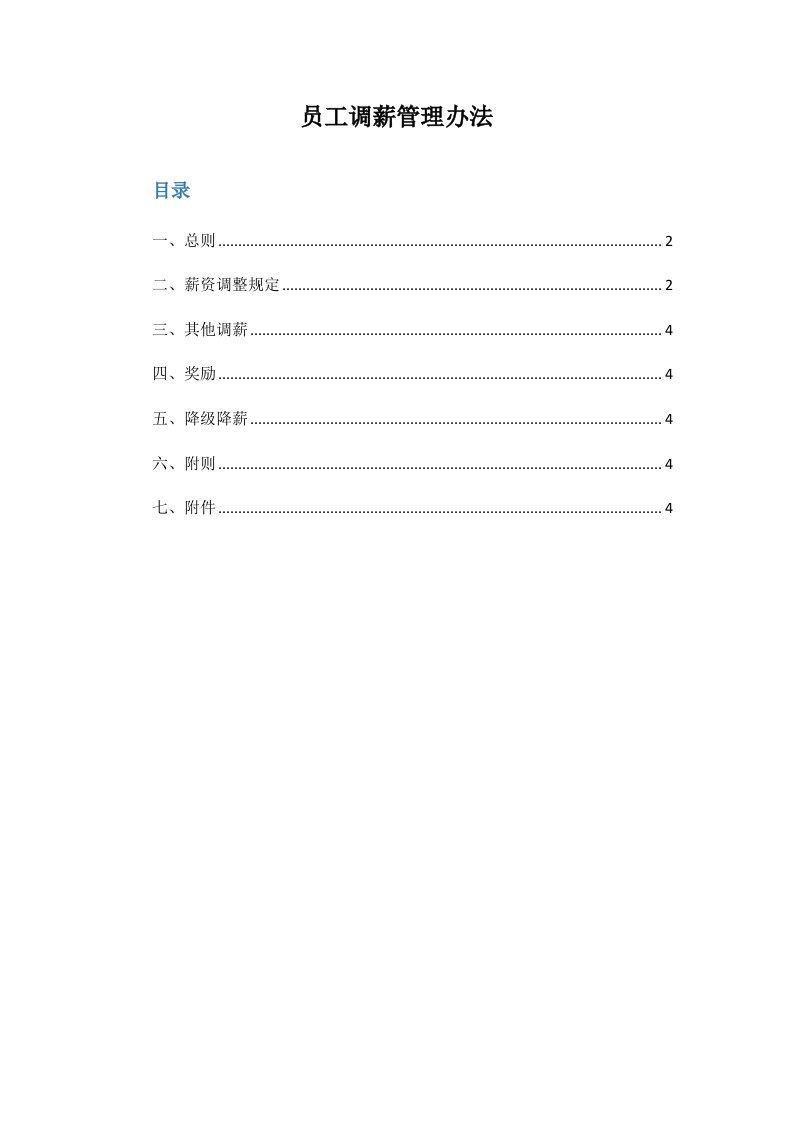 【调薪调岗制度】员工调薪管理办法