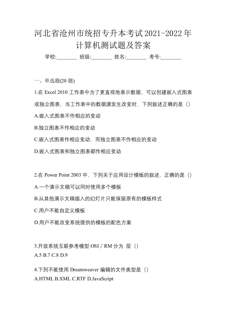 河北省沧州市统招专升本考试2021-2022年计算机测试题及答案