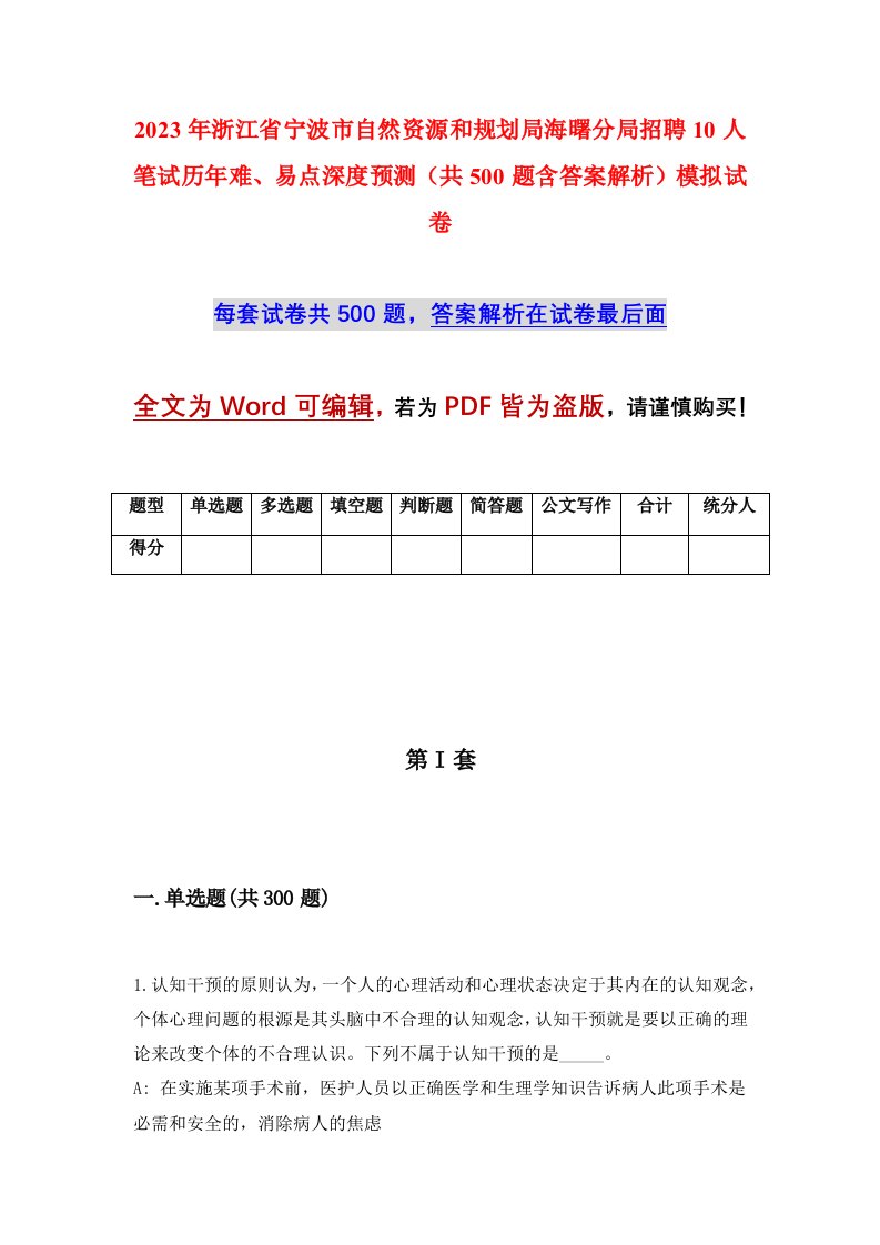 2023年浙江省宁波市自然资源和规划局海曙分局招聘10人笔试历年难易点深度预测共500题含答案解析模拟试卷