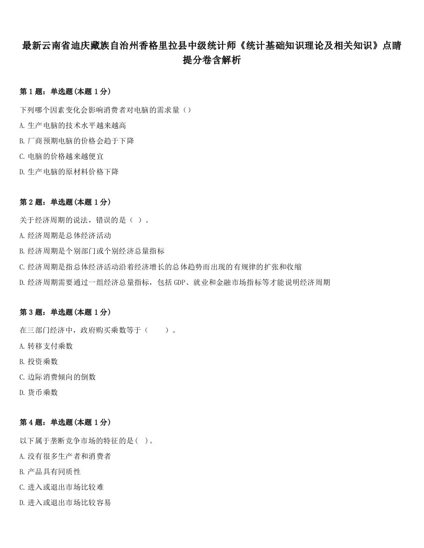 最新云南省迪庆藏族自治州香格里拉县中级统计师《统计基础知识理论及相关知识》点睛提分卷含解析