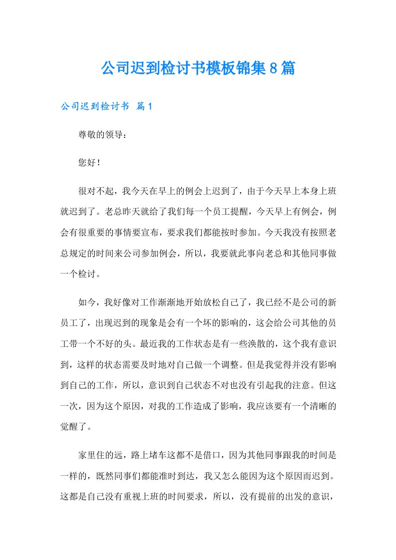 公司迟到检讨书模板锦集8篇