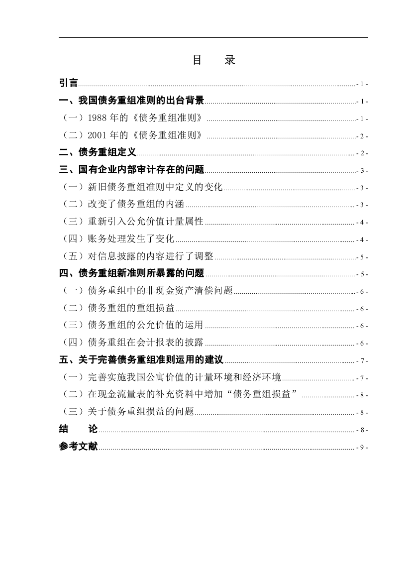 债务重组的若干问题的探讨-管理学学士毕业论文