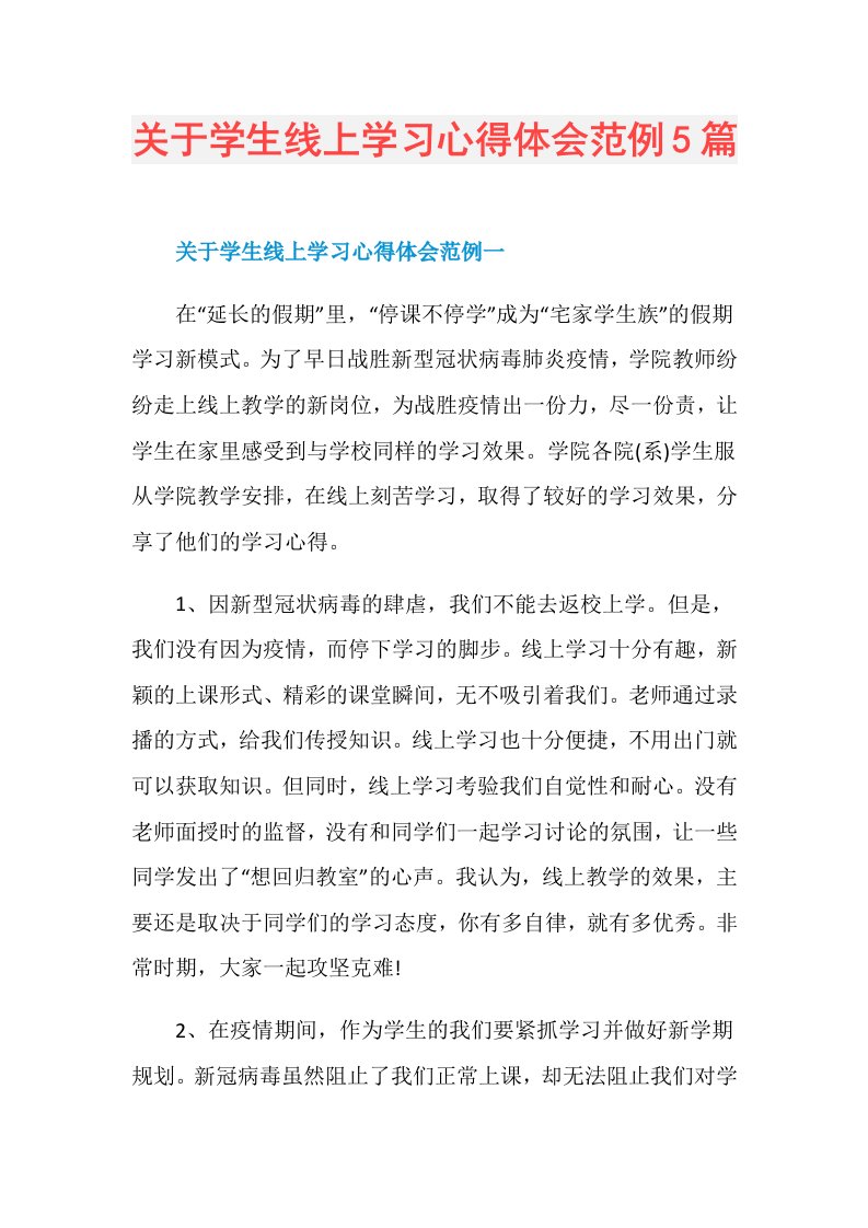 关于学生线上学习心得体会范例5篇