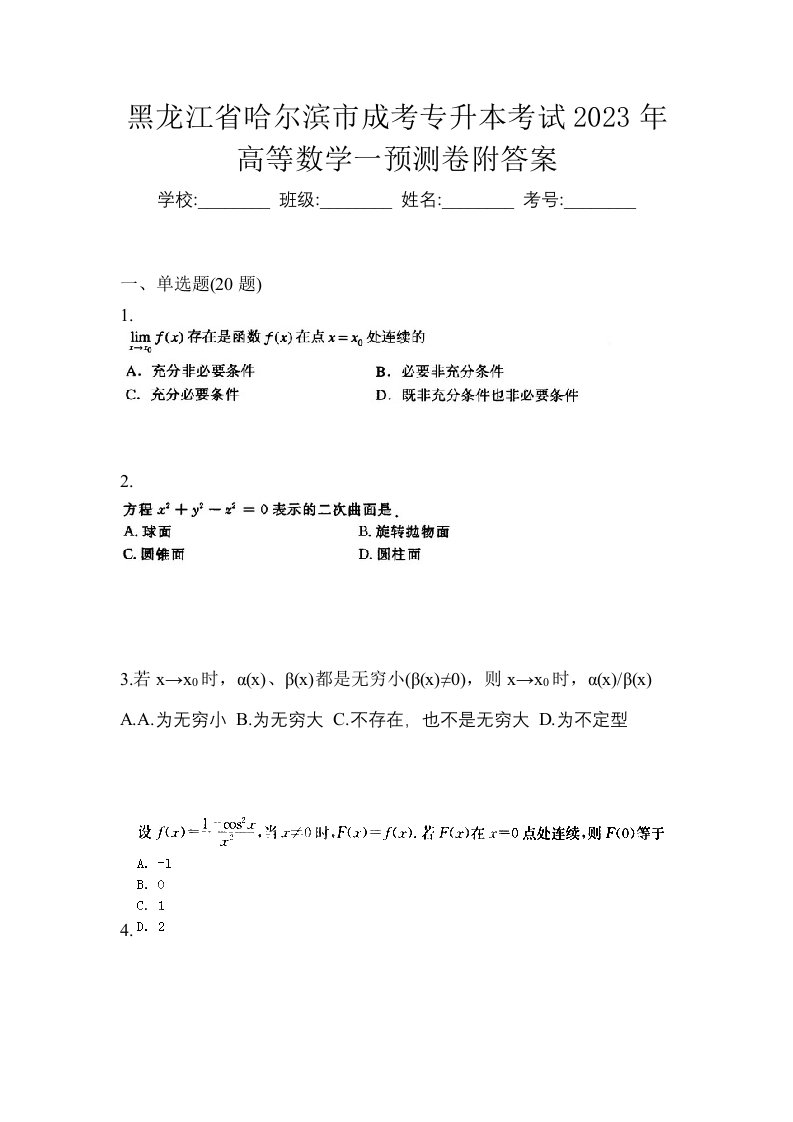 黑龙江省哈尔滨市成考专升本考试2023年高等数学一预测卷附答案