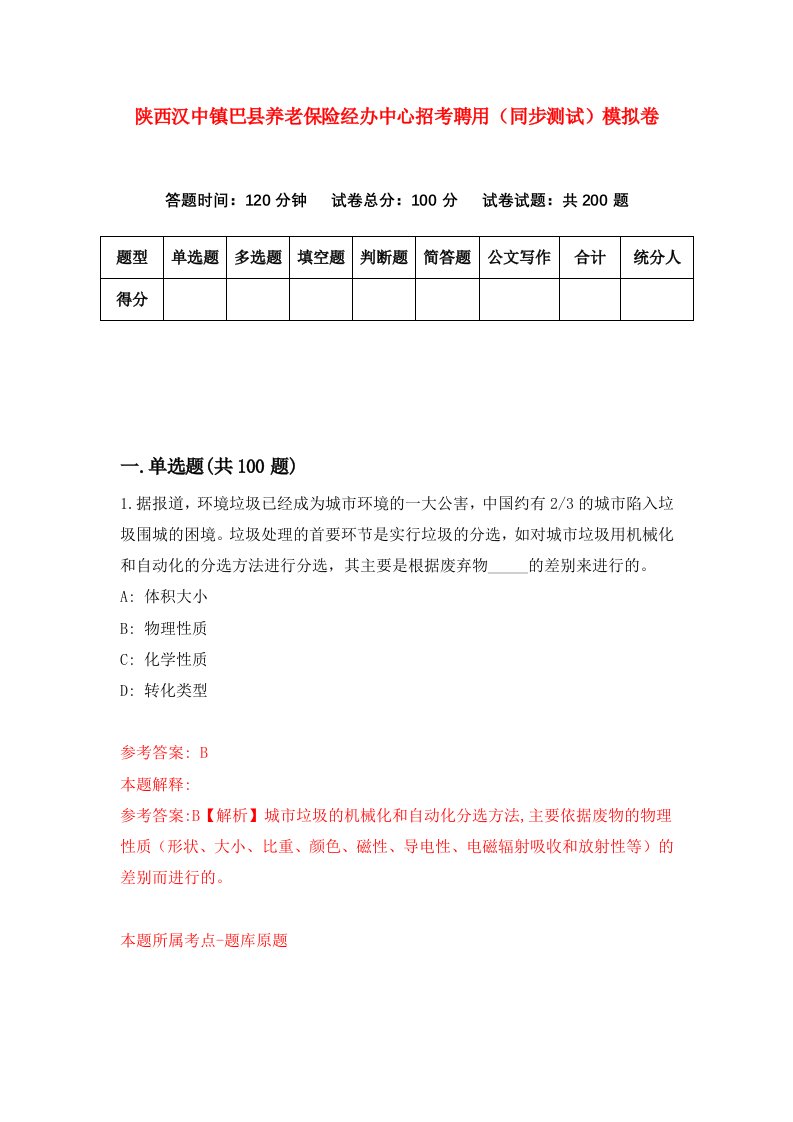 陕西汉中镇巴县养老保险经办中心招考聘用同步测试模拟卷第68版