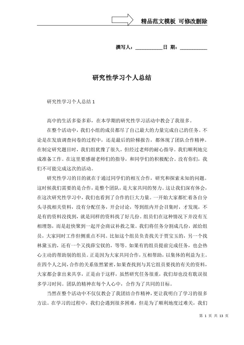 2022年研究性学习个人总结