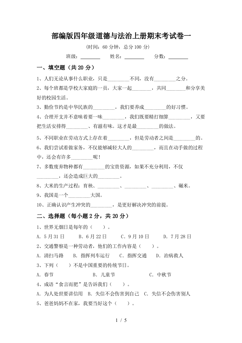 部编版四年级道德与法治上册期末考试卷一