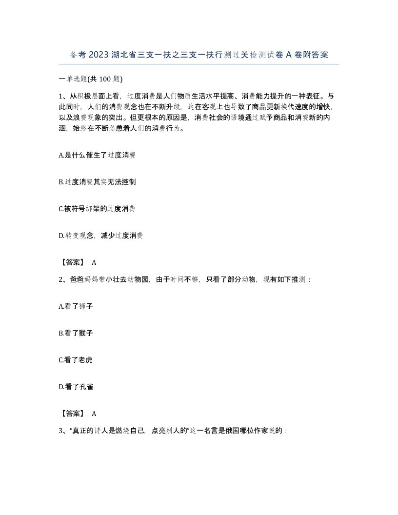 备考2023湖北省三支一扶之三支一扶行测过关检测试卷A卷附答案