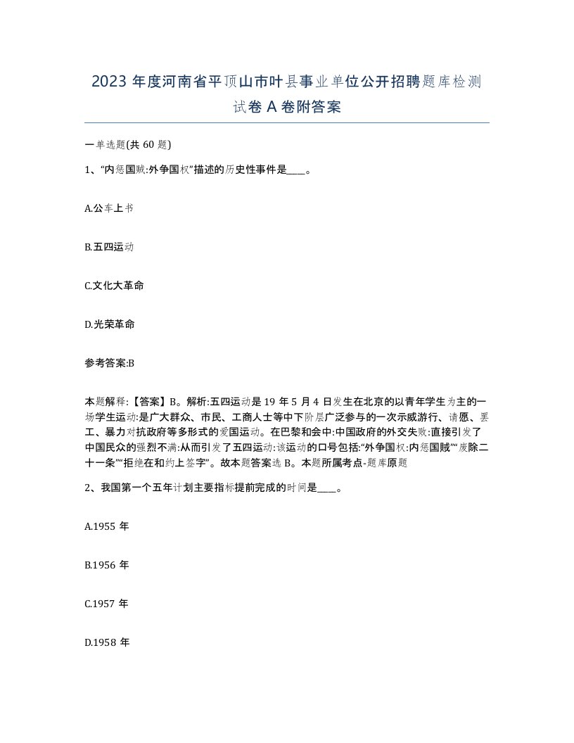 2023年度河南省平顶山市叶县事业单位公开招聘题库检测试卷A卷附答案