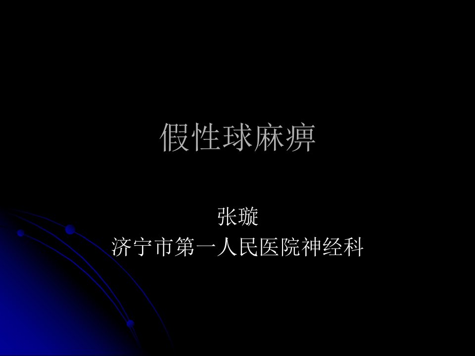 假性球麻痹-课件（PPT·精·选）