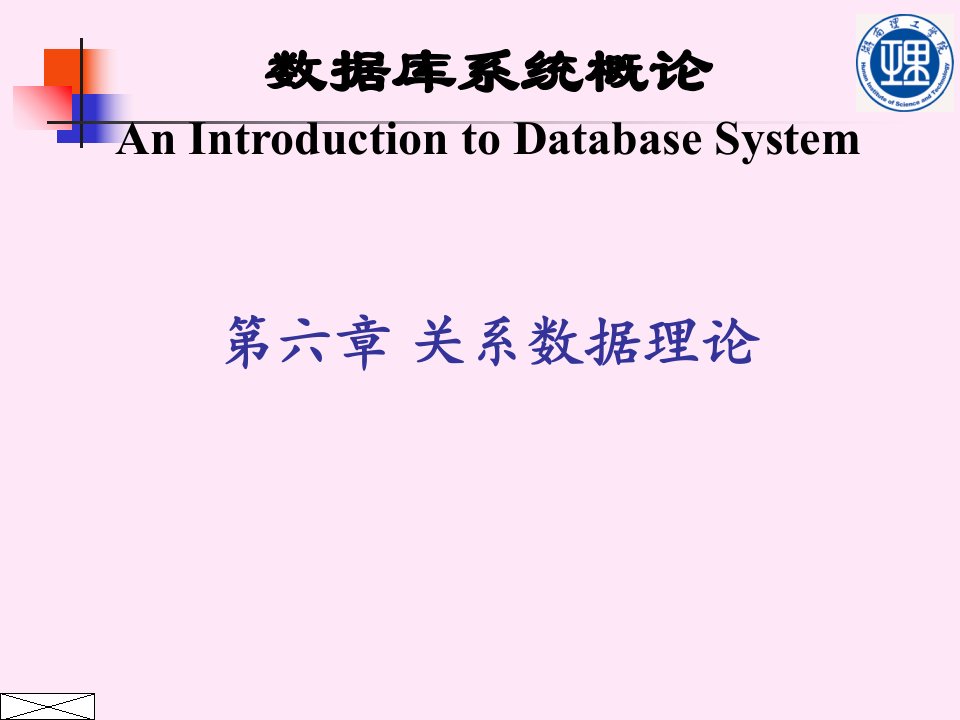 数据库原理第6章(最终稿)