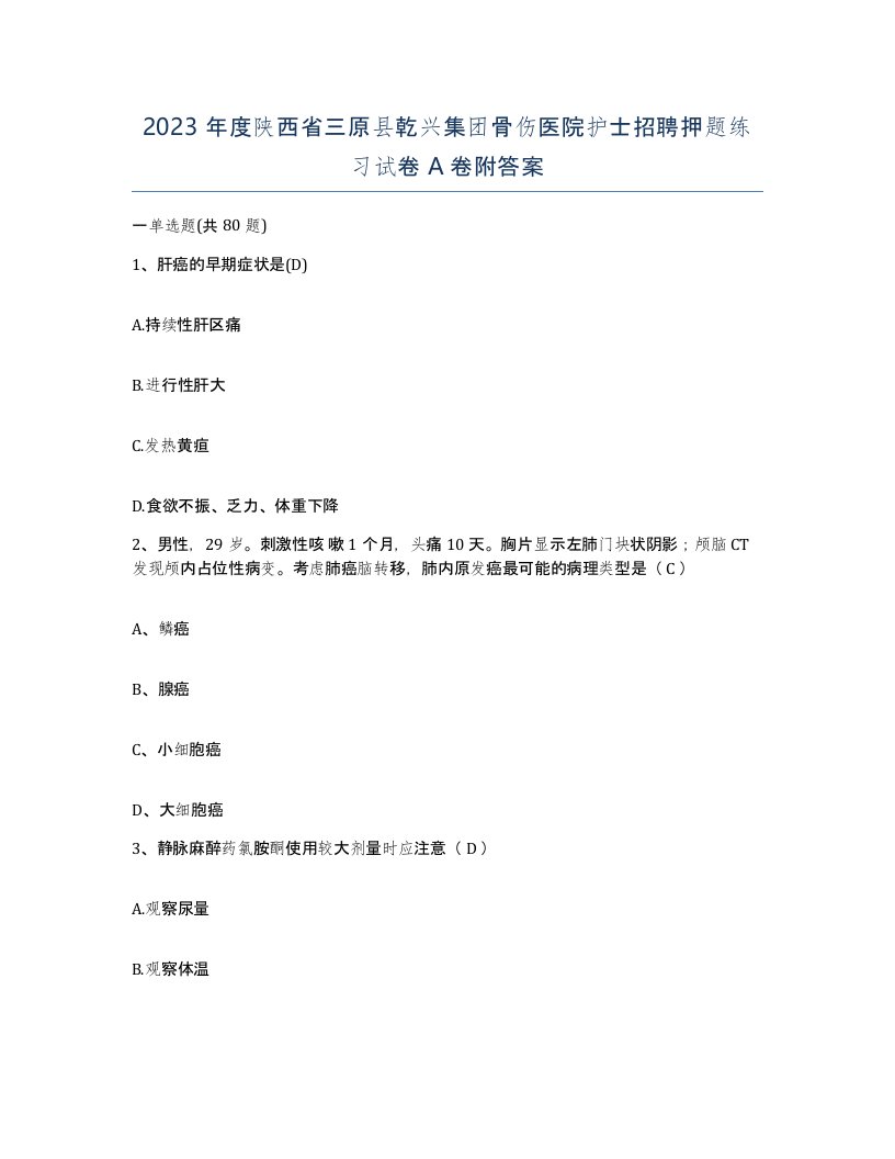 2023年度陕西省三原县乾兴集团骨伤医院护士招聘押题练习试卷A卷附答案