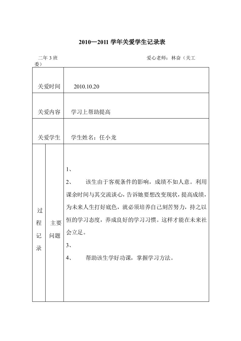 关爱学生记录表