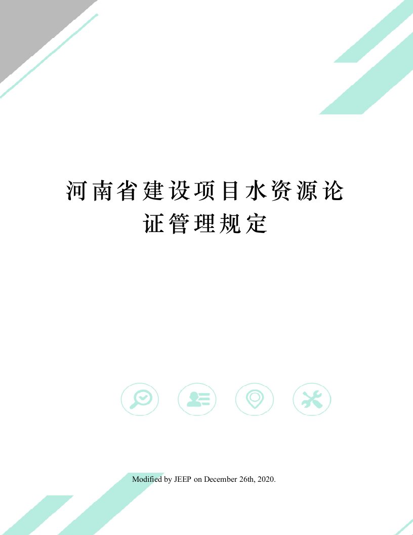 河南省建设项目水资源论证管理规定