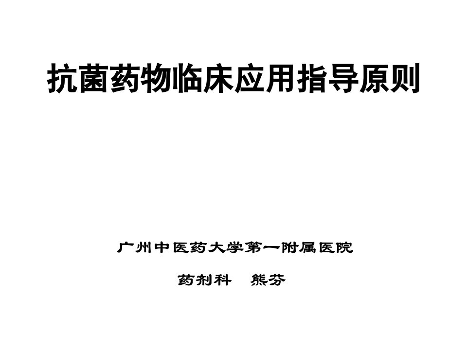 抗菌药物临床应用指导原则修改