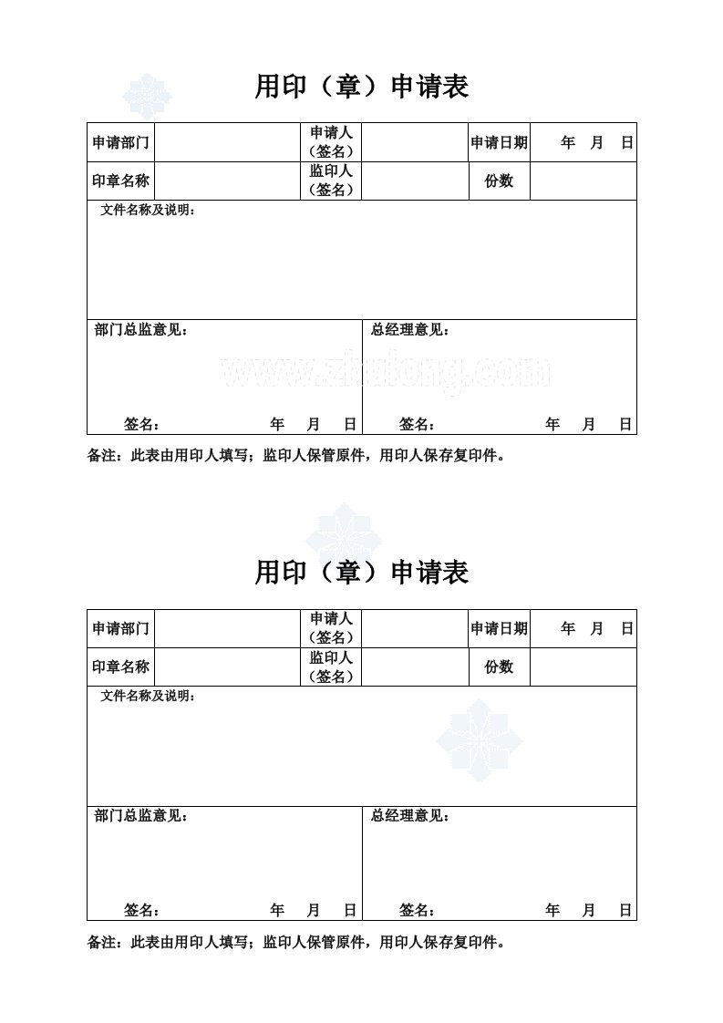 管理制度-用印申请表_secret