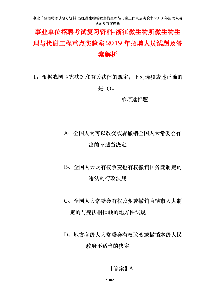 事业单位招聘考试复习资料-浙江微生物所微生物生理与代谢工程重点实验室2019年招聘人员试题及答案解析