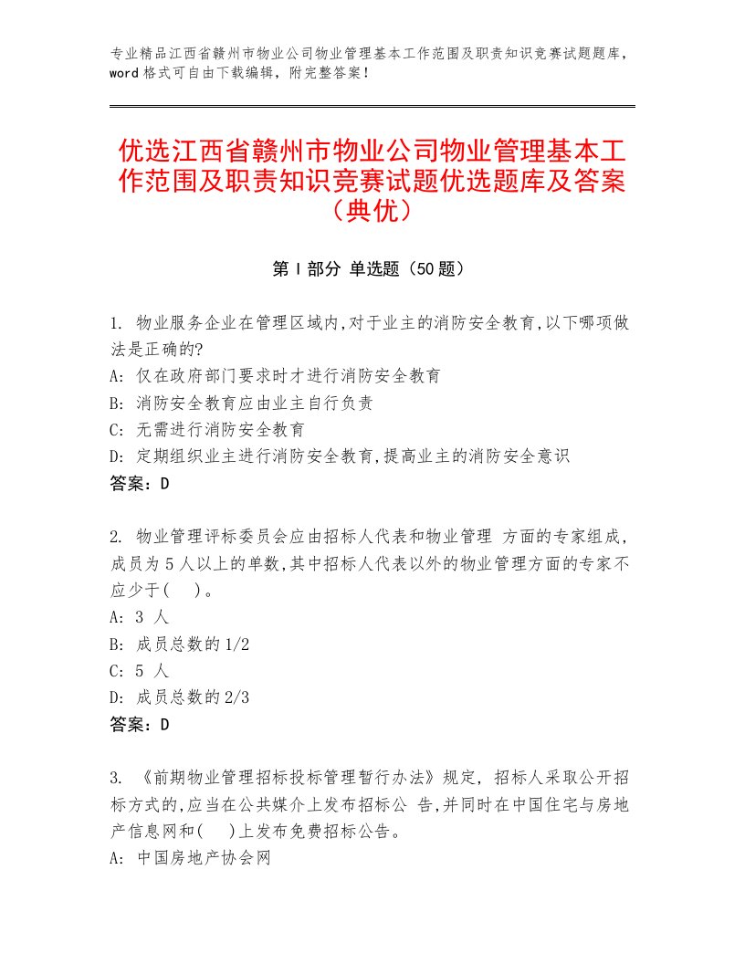 优选江西省赣州市物业公司物业管理基本工作范围及职责知识竞赛试题优选题库及答案（典优）