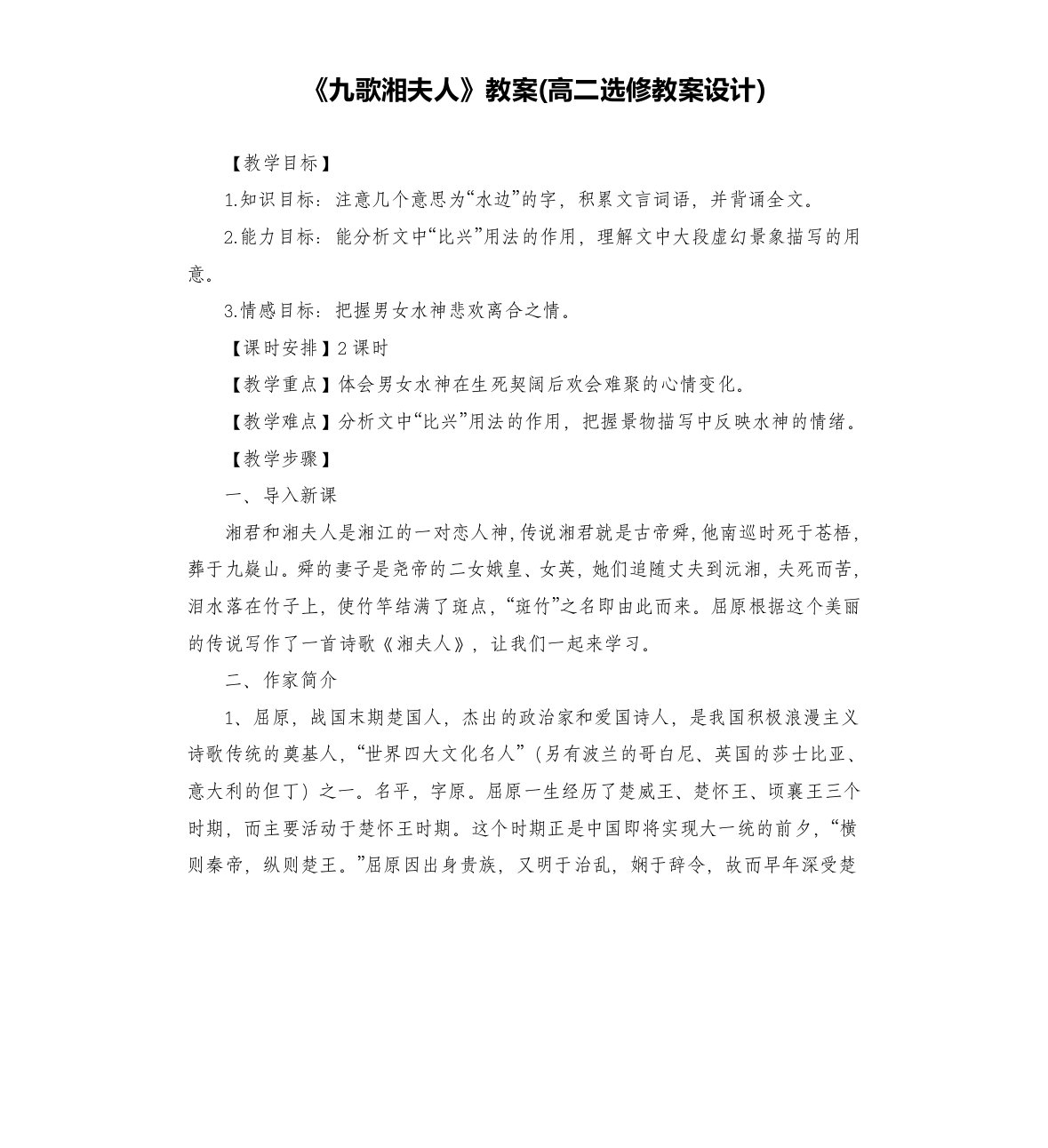 《九歌湘夫人》教案(教案设计)