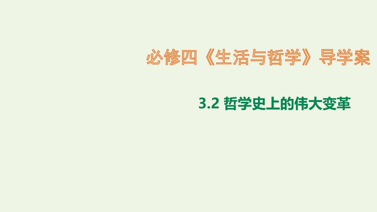 新教材高中政治3.2哲学史上的伟大变革课件1新人教版必修4