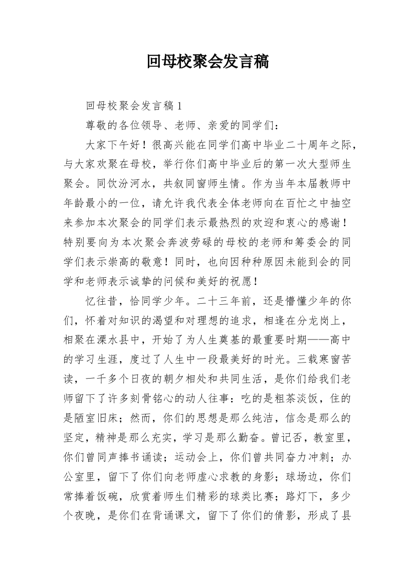 回母校聚会发言稿