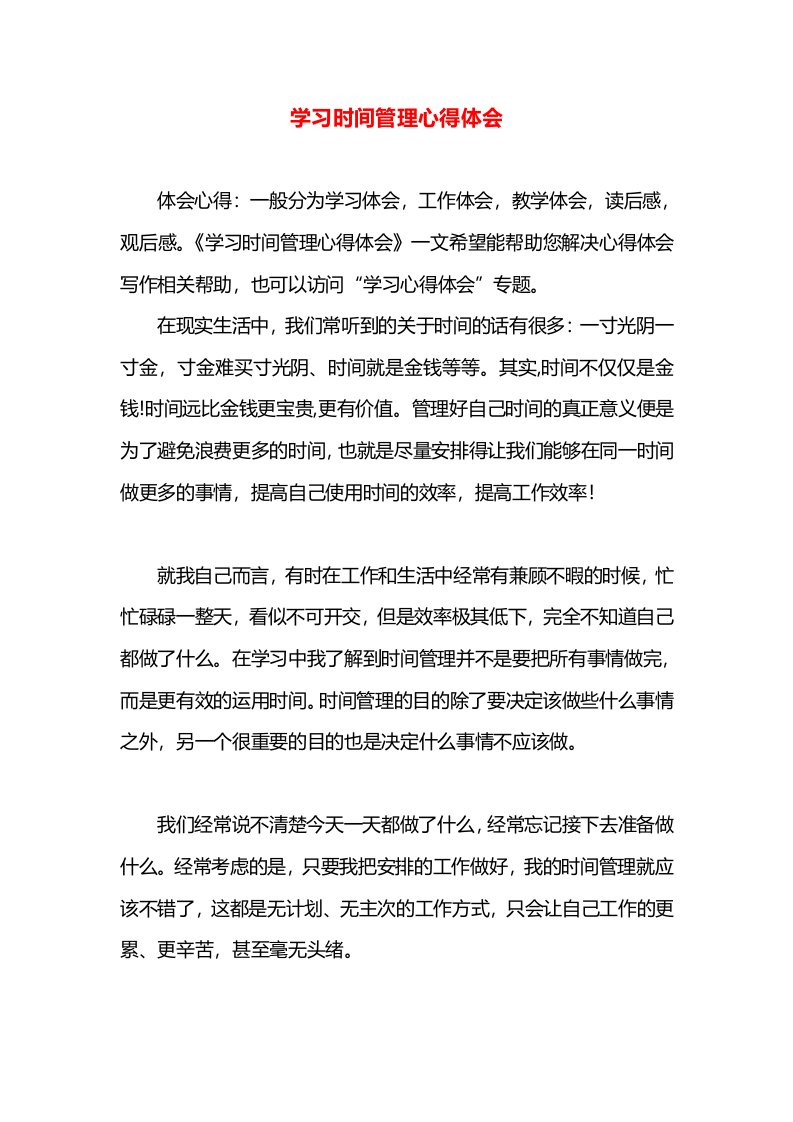 学习时间管理心得体会