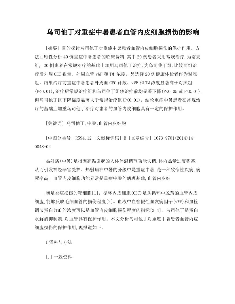 乌司他丁对重症中暑患者血管内皮细胞损伤的影响