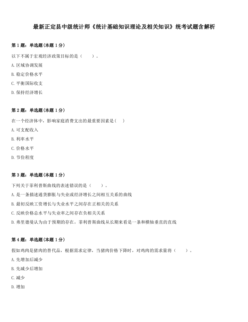 最新正定县中级统计师《统计基础知识理论及相关知识》统考试题含解析