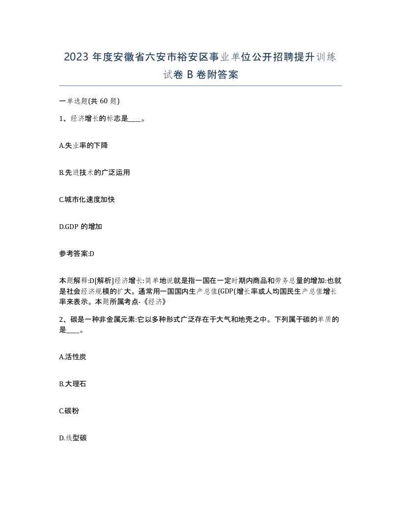 2023年度安徽省六安市裕安区事业单位公开招聘提升训练试卷B卷附答案