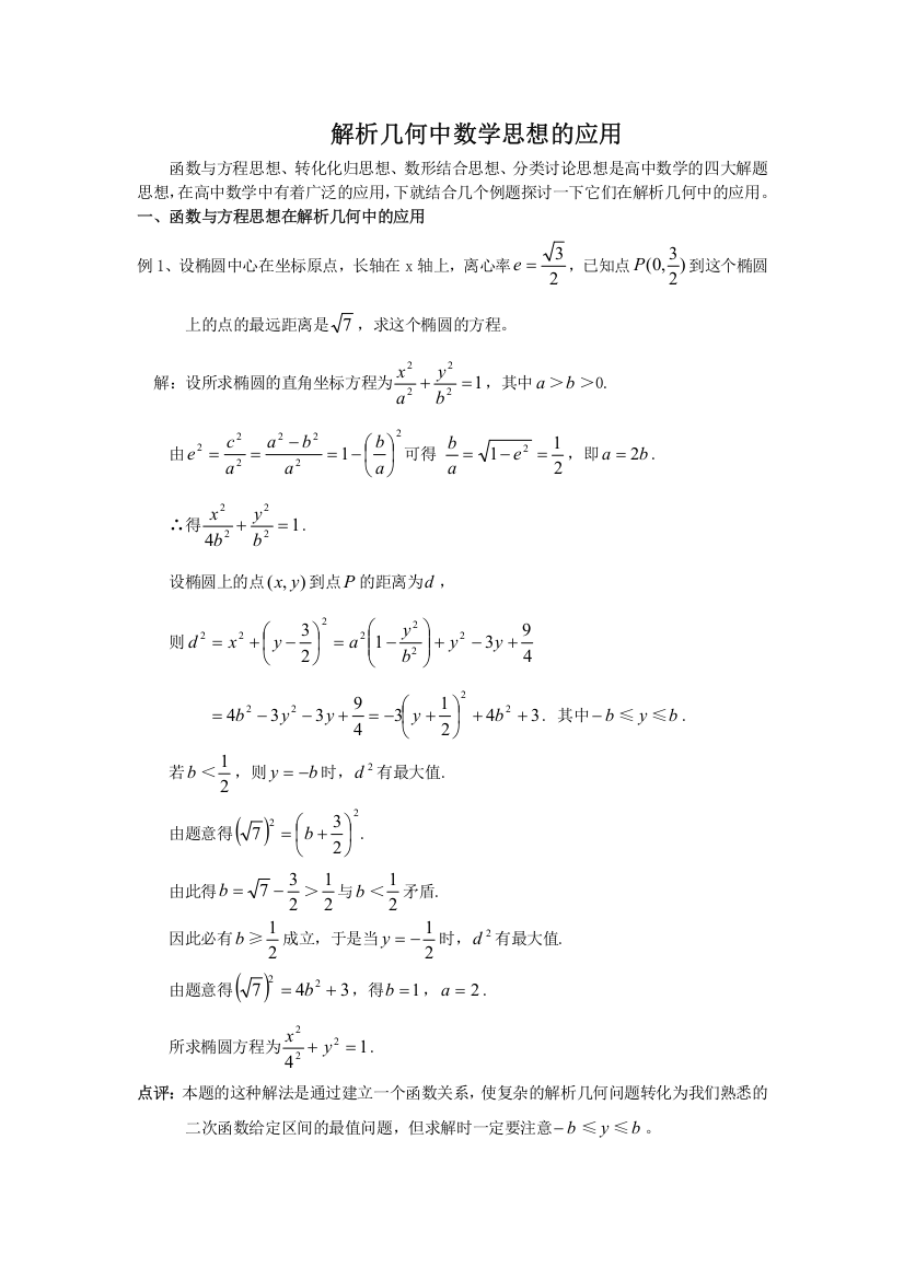 解析几何中数学思想的应用