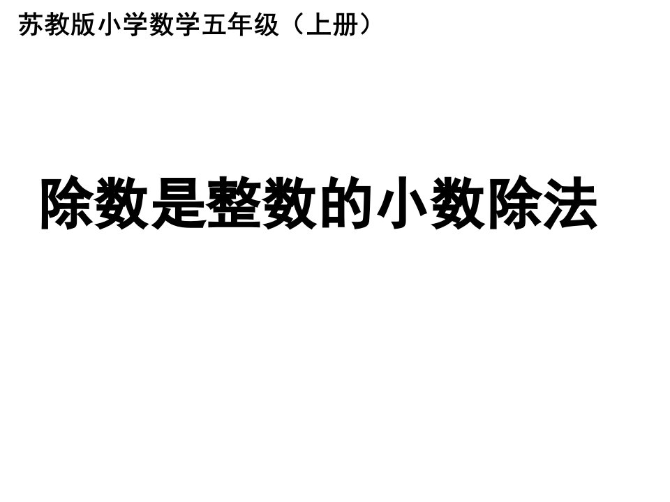 2014秋苏教版数学五上5.3《除数是整数的小数除法》课件2