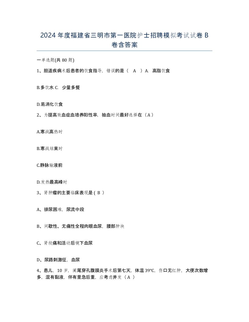 2024年度福建省三明市第一医院护士招聘模拟考试试卷B卷含答案