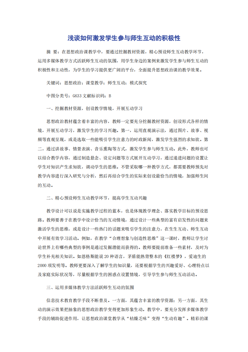 浅谈如何激发学生参与师生互动的积极性