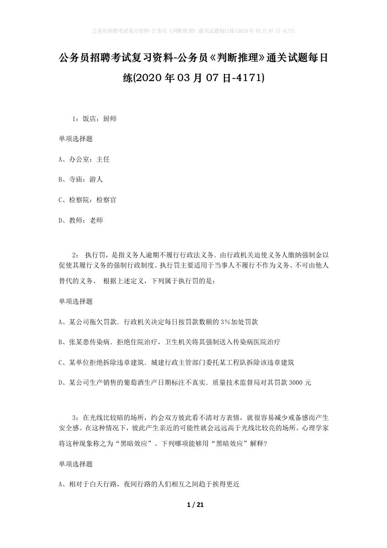 公务员招聘考试复习资料-公务员判断推理通关试题每日练2020年03月07日-4171