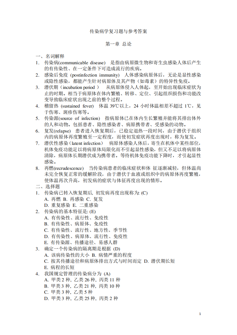 山东大学传染病学复习题与参考答案